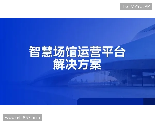 传统体育场馆运营方加速向数据服务商转型