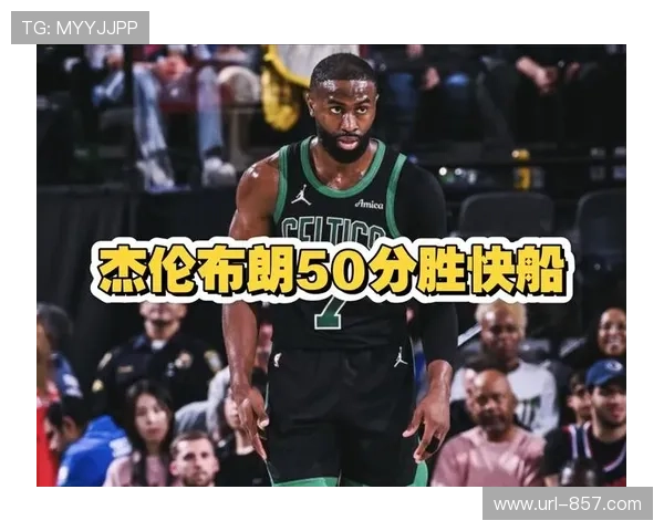 布朗谈牺牲与认可：凯尔特人东部第二背后的球星转型